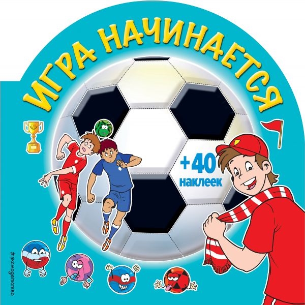 

Игра начинается + 40 наклеек