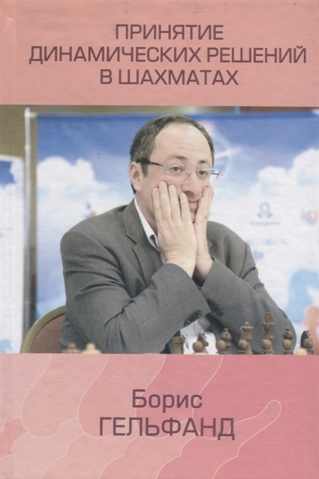 

Принятие динамических решений в шахматах