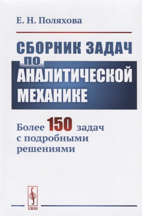 Поляхова Е. - Сборник задач по аналитической механике Более 150 задач с подробными решениями