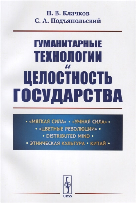 

Гуманитарные технологии и целостность государства