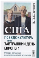 США. Псевдокультура или завтрашний день Европы? Ридерз дайджест по американской культуре США. Псевдокультура или завтрашний день Европы? Ридерз дайджест по американской культуре