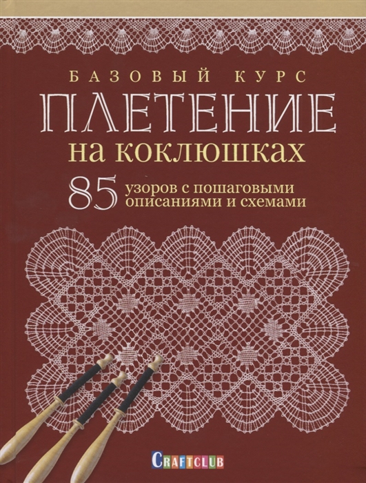 

Базовый курс Плетение на коклюшках 85 узоров с пошаговыми описаниями и схемами