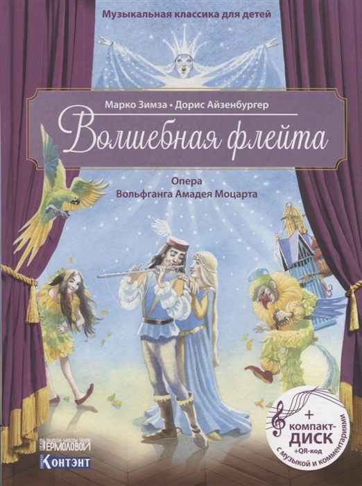 

Волшебная флейта Опера Вольфганга Амадея Моцарта CD