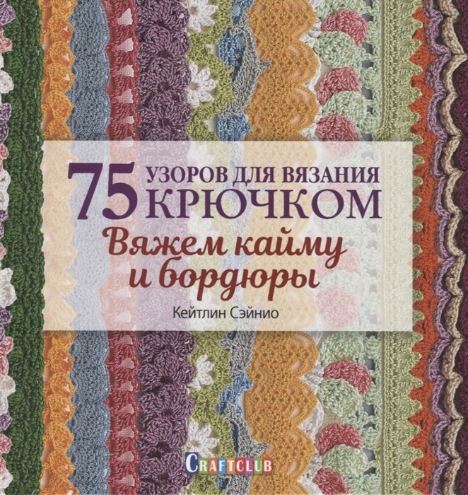 

75 узоров для вязания крючком Вяжем кайму и бордюры