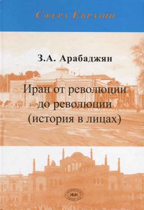 

Иран от революции до революции история в лицах