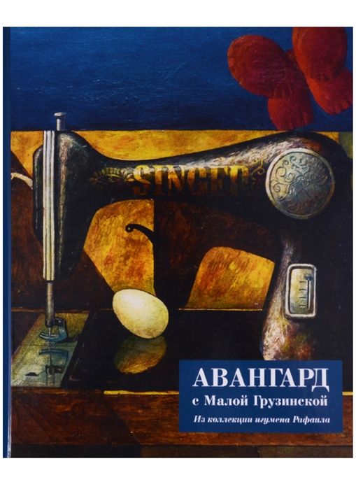 

Авангард с Малой Грузинской Из коллекции игумена Рафаила