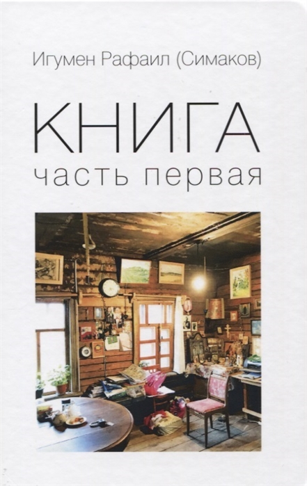 

Книга Часть первая