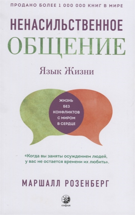 

Язык жизни Ненасильственное общение