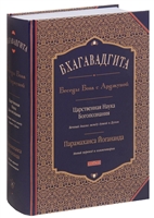 Бхагавадгита. Беседы Бога с Арджуной. Царственная Наука Богопознания. Новый перевод и комментарии Бхагавадгита. Беседы Бога с Арджуной. Царственная Наука Богопознания. Новый перевод и комментарии