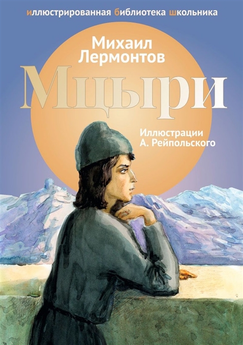 

Мцыри