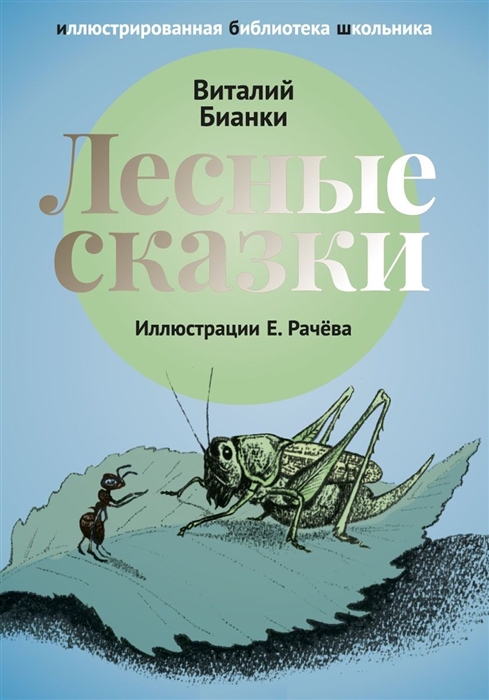 

Лесные сказки