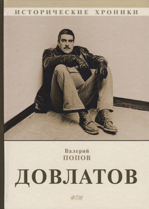 

Довлатов