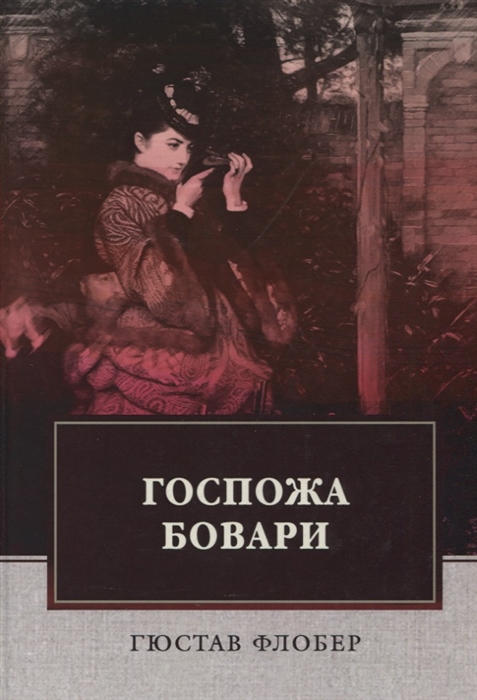 

Госпожа Бовари