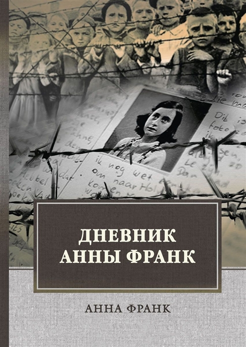 

Дневник Анны Франк