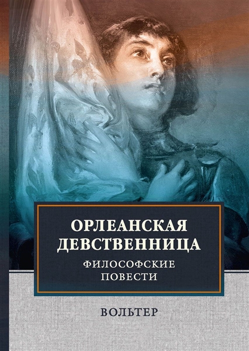 

Орлеанская девственница Философские повести