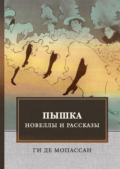 Мопассан Г. - Пышка Новеллы и рассказы