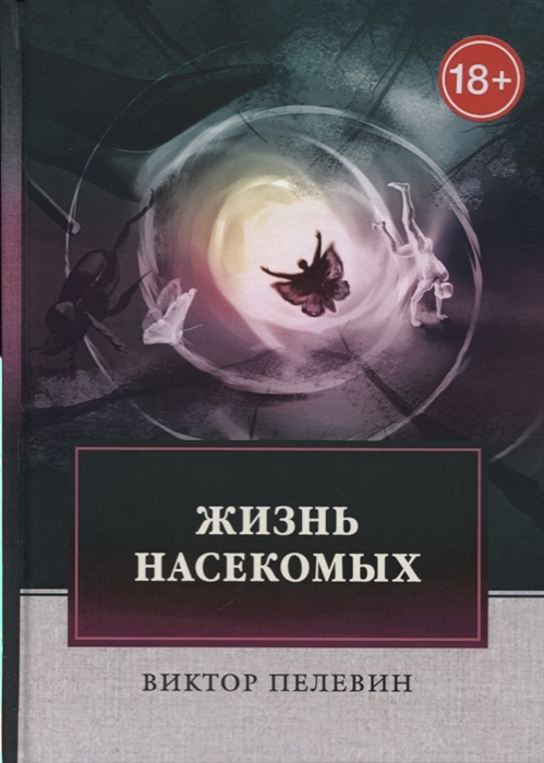 

Жизнь насекомых