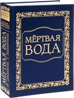 Мертвая вода. От "социологии" к жизнеречению Мертвая вода. От "социологии" к жизнеречению