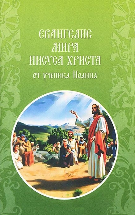 

Евангелие мира Иисуса Христа от ученика Иоанна