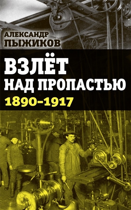 Пыжиков А. - Взлет над пропастью 1890-1917 годы
