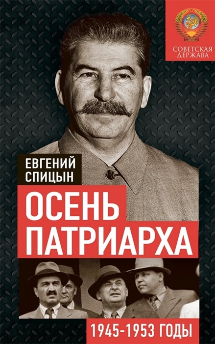 

Осень Патриарха Советская держава в 1945-1953 годах