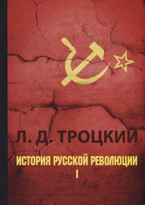 

История русской революции Том I