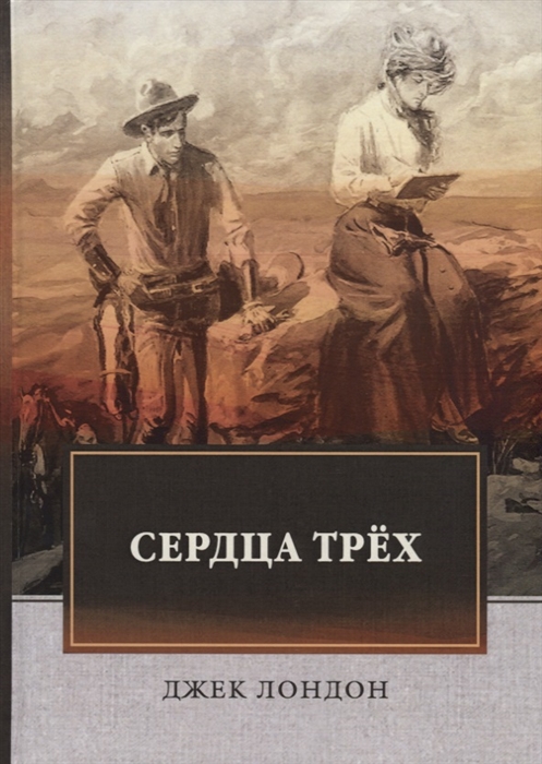 

Сердца трех