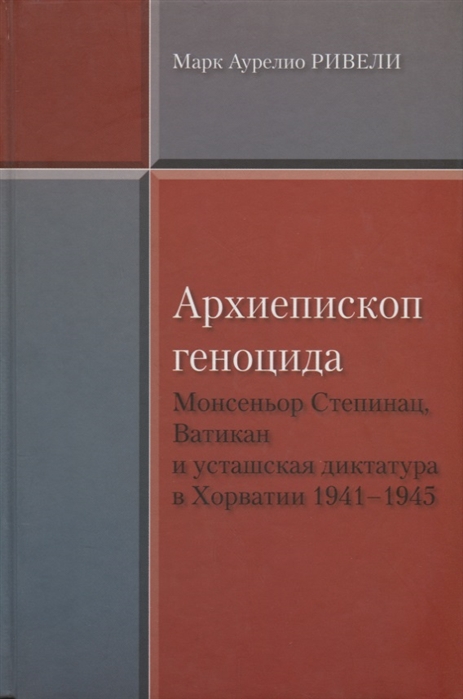 

Архиепископ геноцида Монсеньор Степинац Ватикан и усташская диктатура в Хорватии 1941-1945