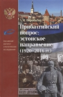 Прибалтийский вопрос: эстонское направление (1920-2016 гг.) Прибалтийский вопрос: эстонское направление (1920-2016 гг.)