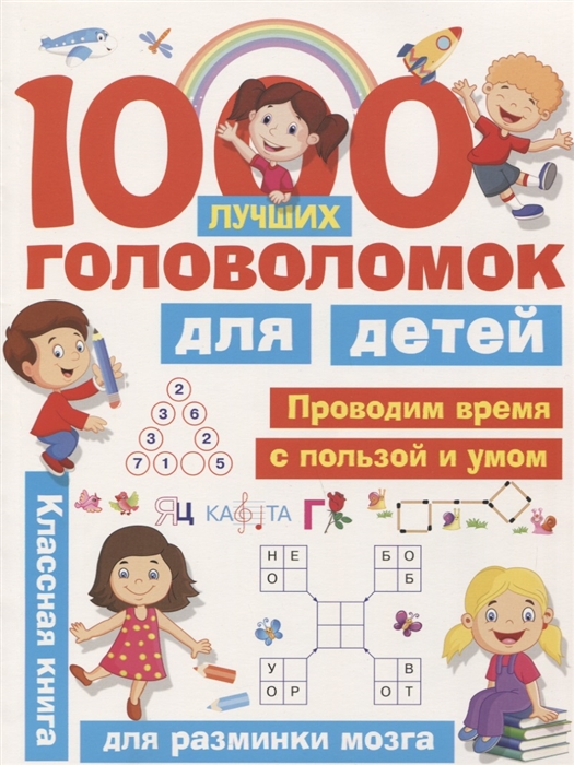 

1000 лучших головоломок для детей Проводим время с пользой и умом