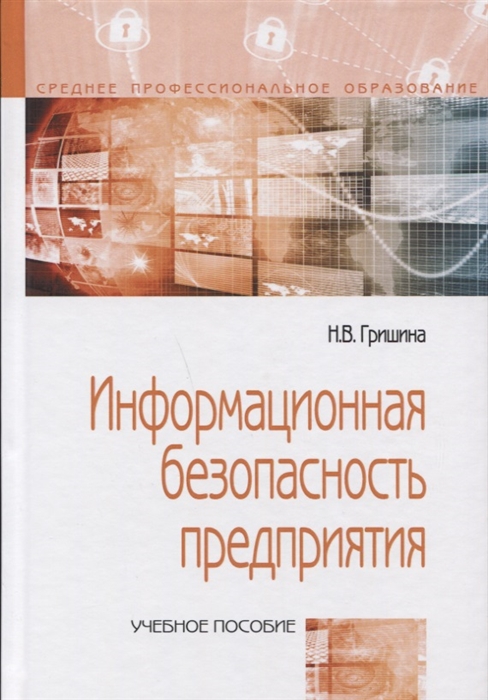 

Информационная безопасность предприятия