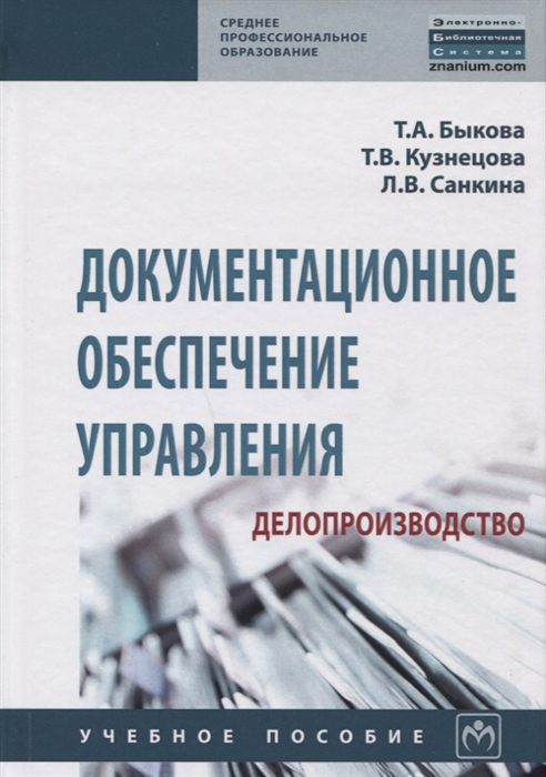 

Документационное обеспечение управления делопроизводство