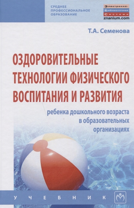 

Оздоровительные технологии физического воспитания и развития ребенка дошкольного возраста в образовательных организациях