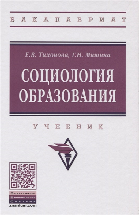 

Социология образования Учебник