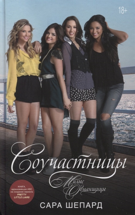 

Соучастницы