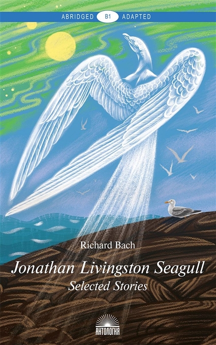 

Jonathan Livingston Seagull Selected Stories Чайка по имени Джонатан Ливингстон Книга для чтения на английском языке Уровень B1