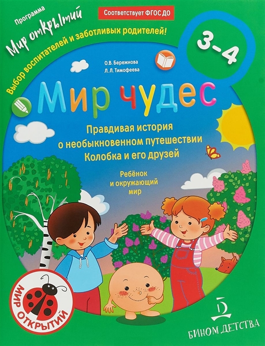 Бережнова О., Тимофеева Л. - Мир чудес Правдивая история о необыкновенном путешествии Колобка и его друзей Ребёнок и окружающий мир 3-4 года