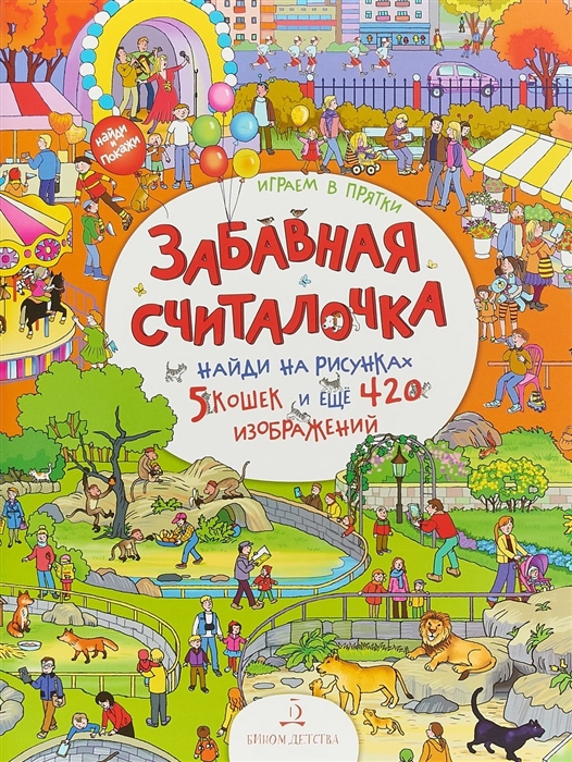 

Забавная считалочка Найди на рисунках 5 кошек и еще 420 изображений