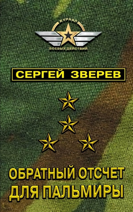 

Обратный отсчет для Пальмиры