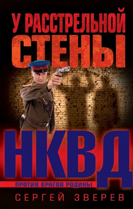 

У расстрельной стены