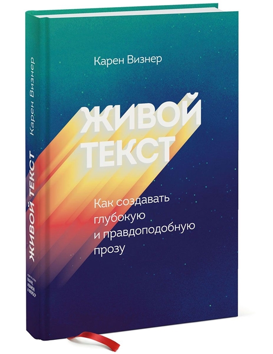 

Живой текст Как создавать глубокую и правдоподобную прозу