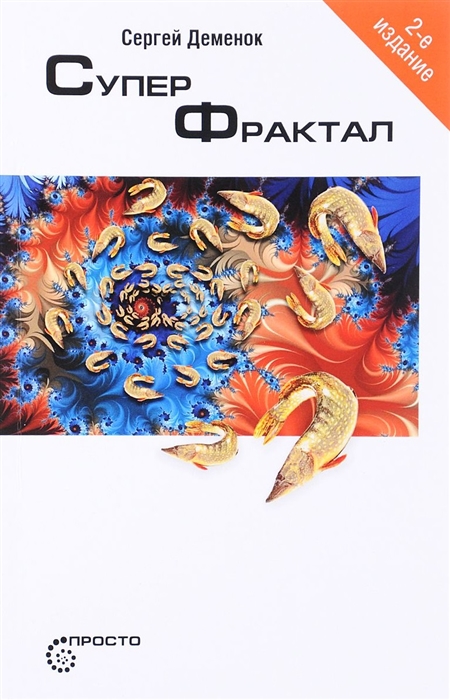 

Суперфрактал