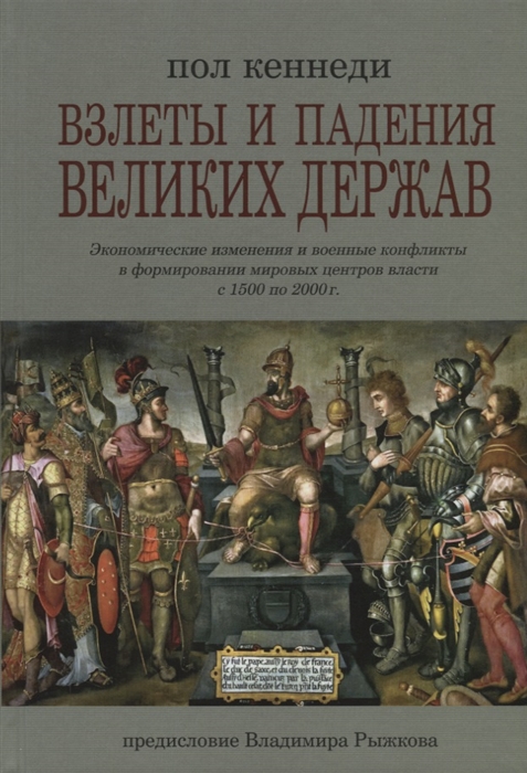 

Взлеты и падения великих держав Экономические изменения и военные конфликты в формировании мировых центров власти с 1500 по 2000 год