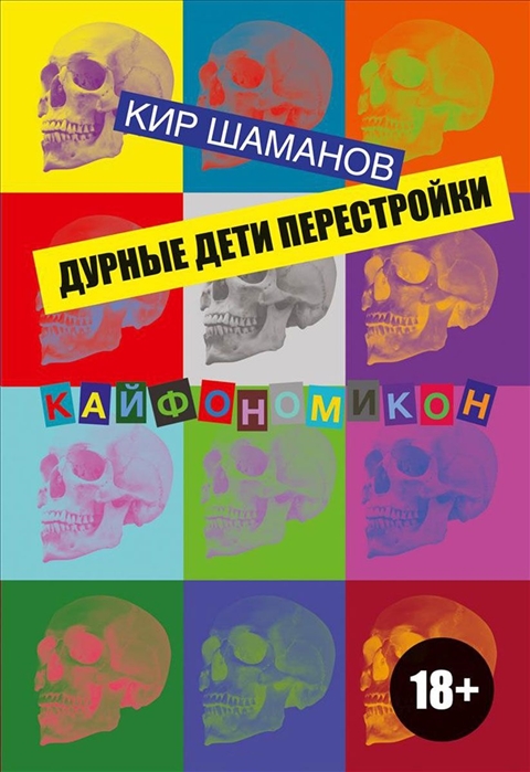 

Дурные дети Перестройки Кайфономикон
