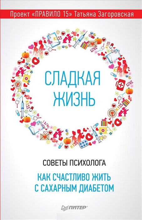 

Сладкая жизнь Советы психолога Как счастливо жить с сахарным диабетом Проект Правило 15