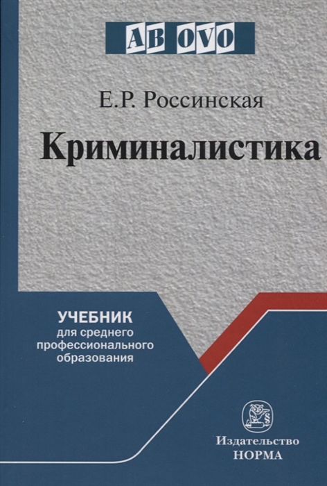 Россинская Е. - Криминалистика Учебник для среднего профессионального образования