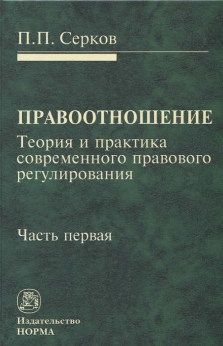 Серков П. - Правоотношение Теория и практика современного правового регулирования Часть первая