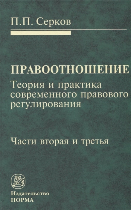 Серков П. - Правоотношение Теория и практика современного правового регулирования Части вторая и третья