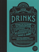 Drinks. Практический путеводитель. Крепкий алкоголь. Коктейли. Вино & пиво Drinks. Практический путеводитель. Крепкий алкоголь. Коктейли. Вино & пиво