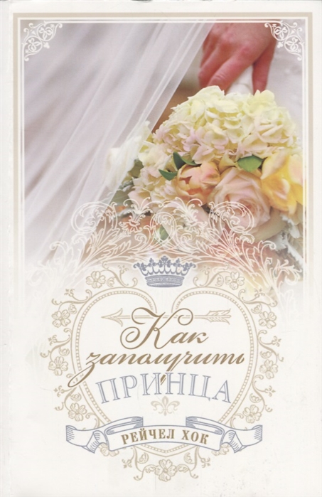 

Королевские свадьбы Книга 3 Как заполучить принца